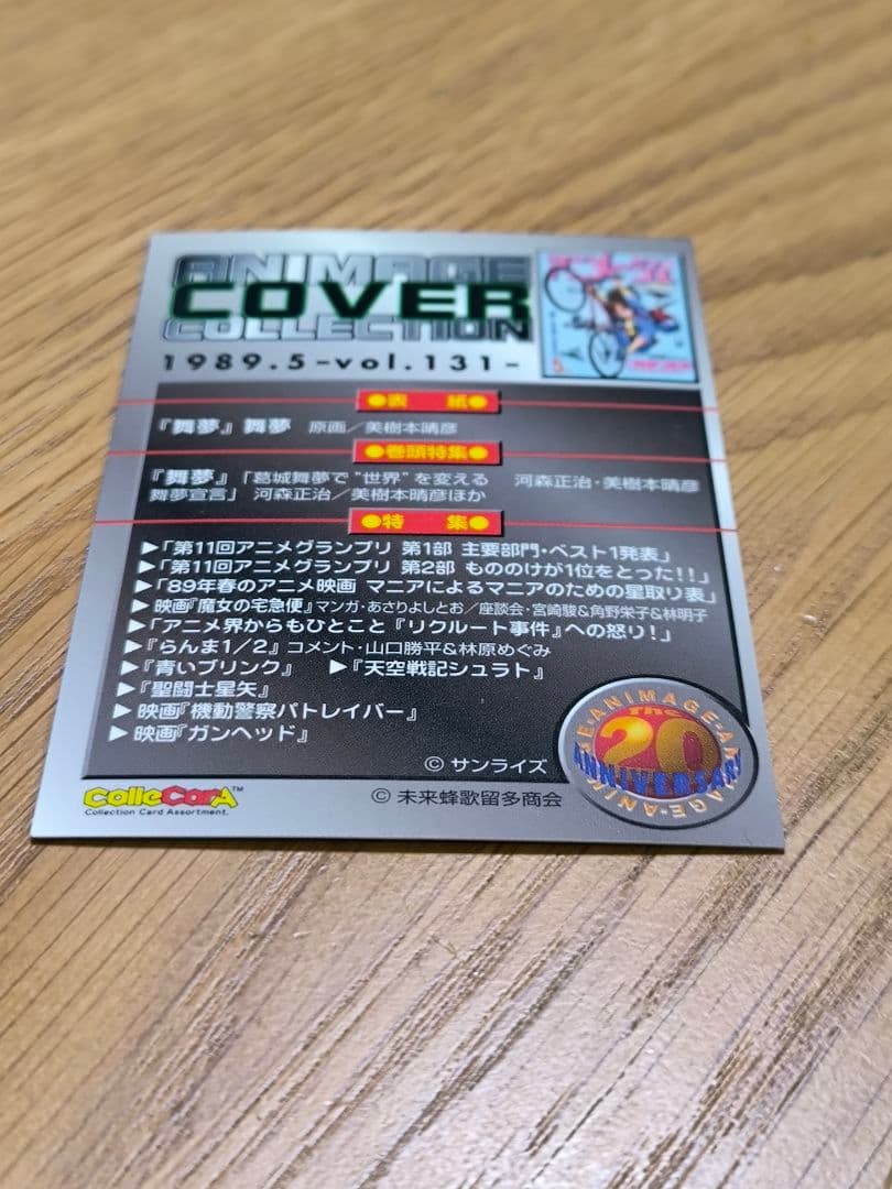 アニメージュ×20周年記念　トレーディングカード