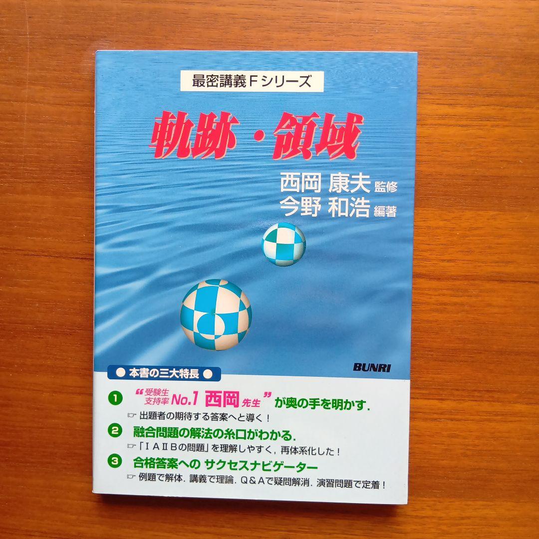 #西岡康夫　#入試#数学のタクティス他12冊　#東大#京大#医学部#駿台#代ゼミ