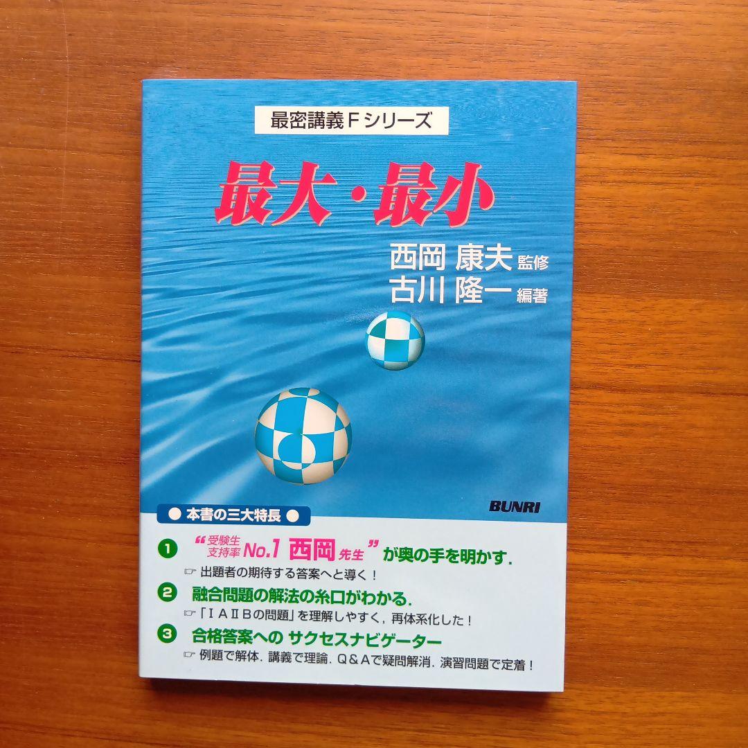 #西岡康夫　#入試#数学のタクティス他12冊　#東大#京大#医学部#駿台#代ゼミ