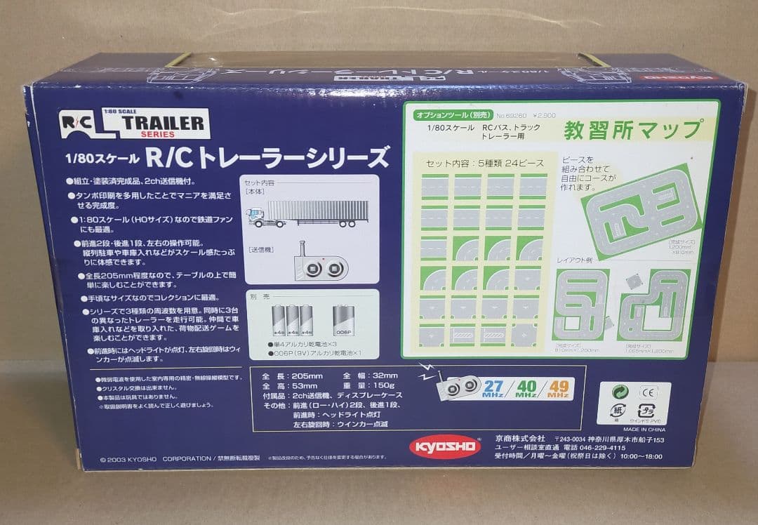 京商 1/80 R/C トレーラーシリーズ 三菱ふそう スーパーグレート