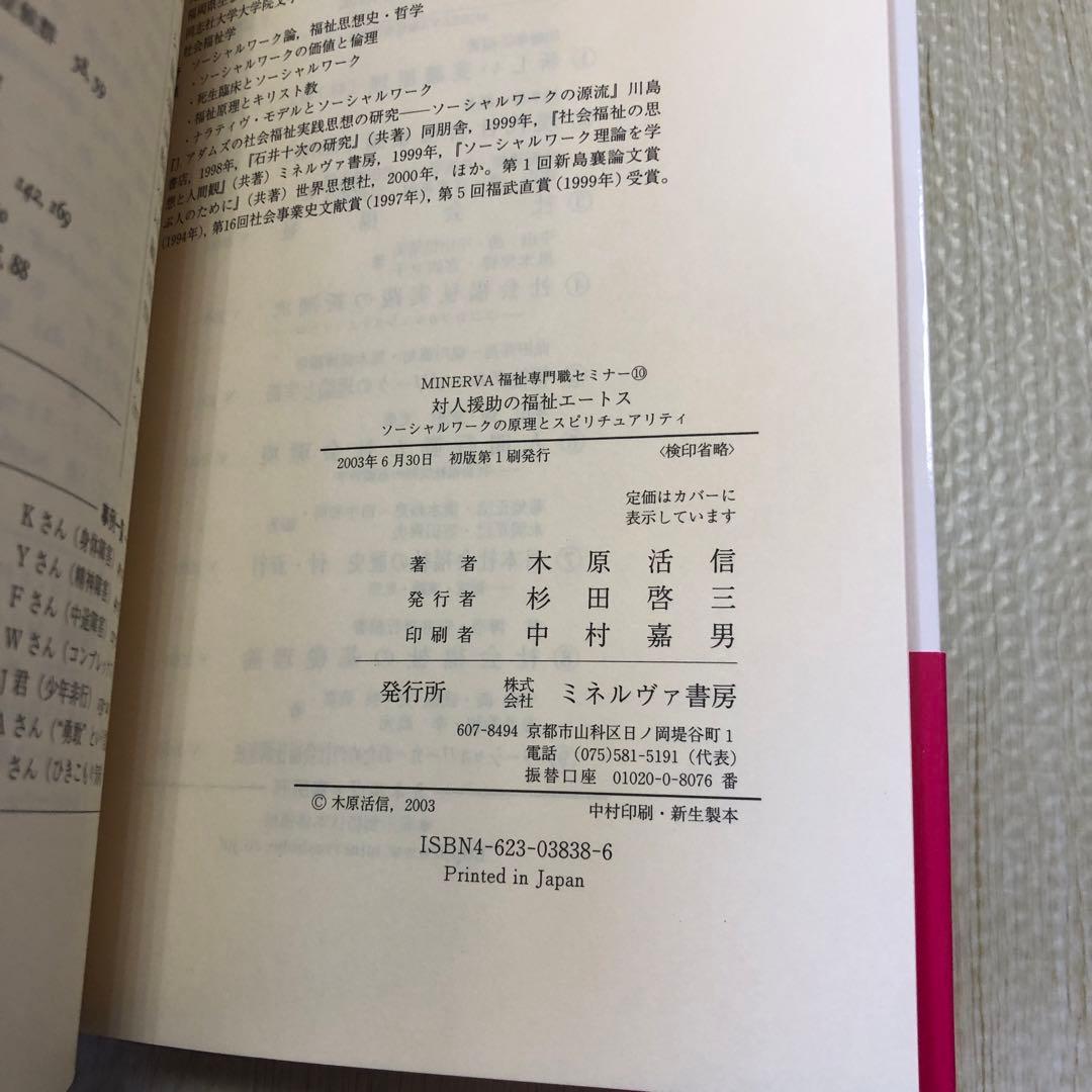 対人援助の福祉エートス : ソーシャルワークの原理とスピリチュアリティ