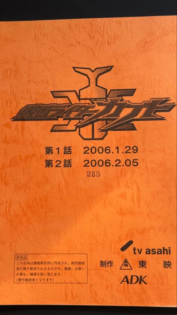 ア*！様 仮面ライダーカブト　台本　1話　2話