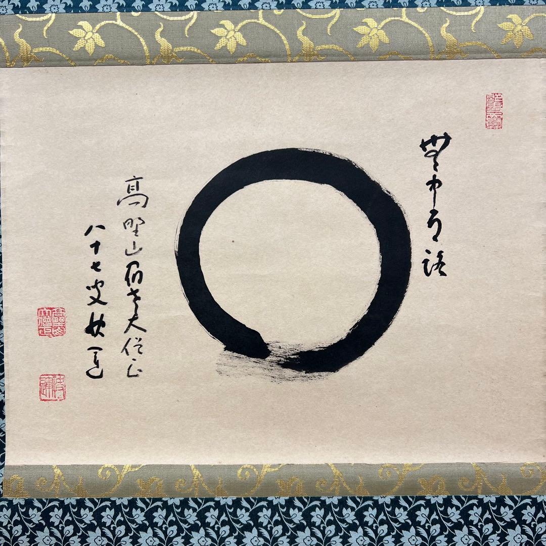 4119 健部快運 「夢中有語 円相」 共箱 肉筆 紙本 真言宗 高野山 禅語