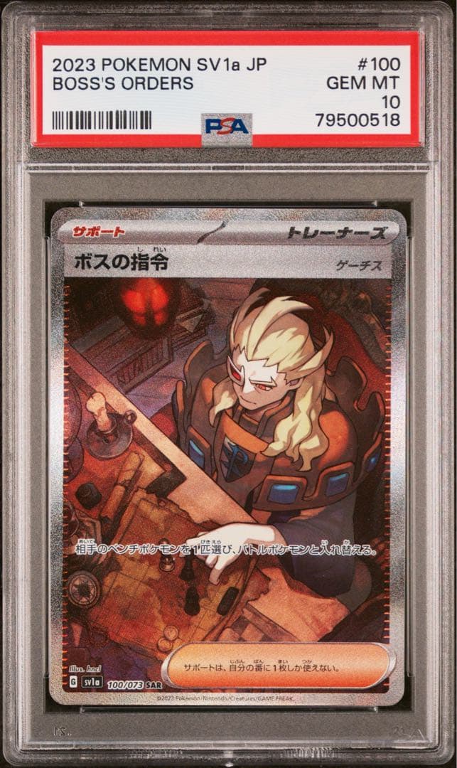 ボスの指令 SAR SV1a トリプレットビート 100/073