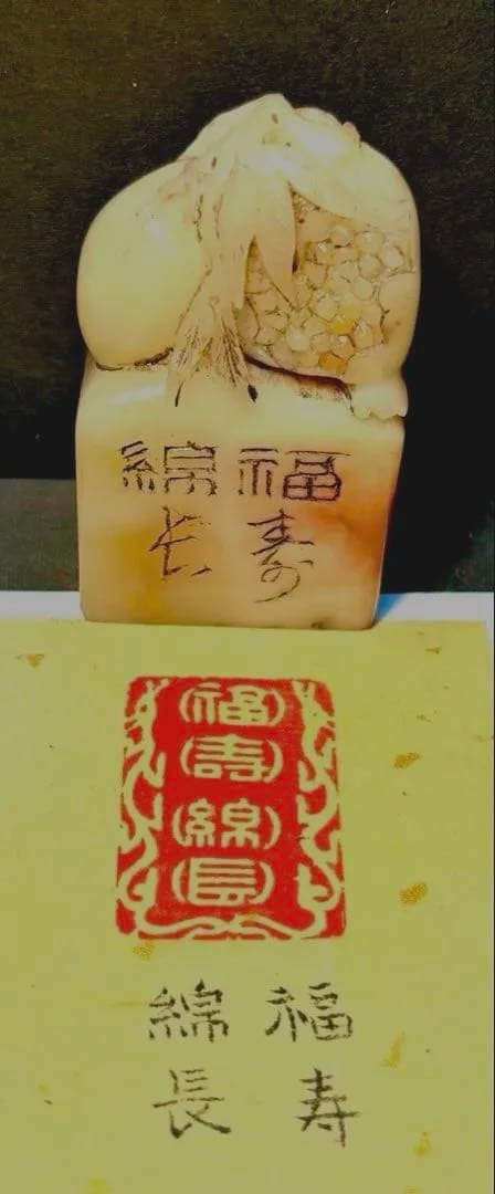印材、遊印、篆刻、書道、落款印（福寿绵长）