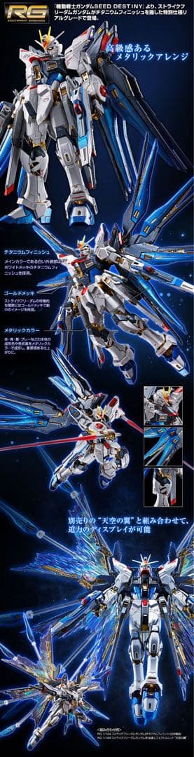 RGデスティニーガンダム、ストライクフリーダムガンダム チタニウム&光の翼セット