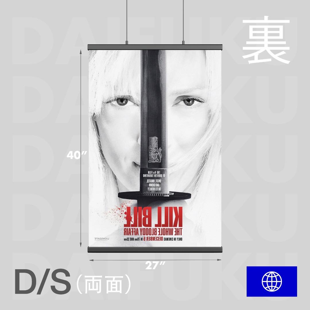 【映画館用両面ポスター】キル・ビル / Kill Bill 完全版長編Ver.B