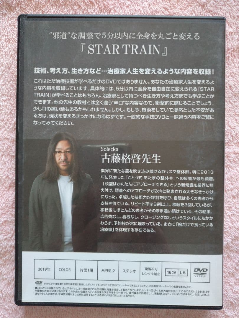 STARTRAIN 古藤格啓 特典ディスク付き
