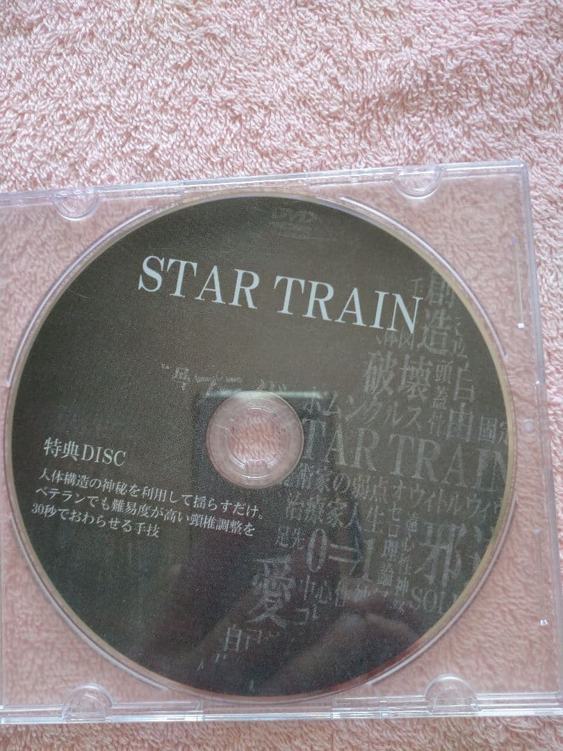 STARTRAIN 古藤格啓 特典ディスク付き