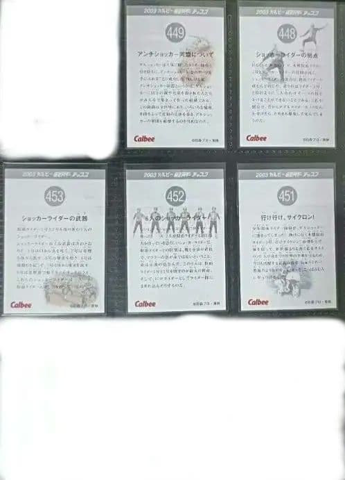 2003年 カルビー仮面ライダーカード復刻版 No.439~No528