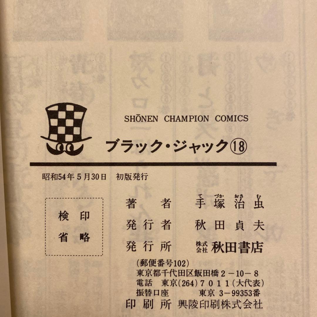 ブラック・ジャック13〜18 初版発行‼️