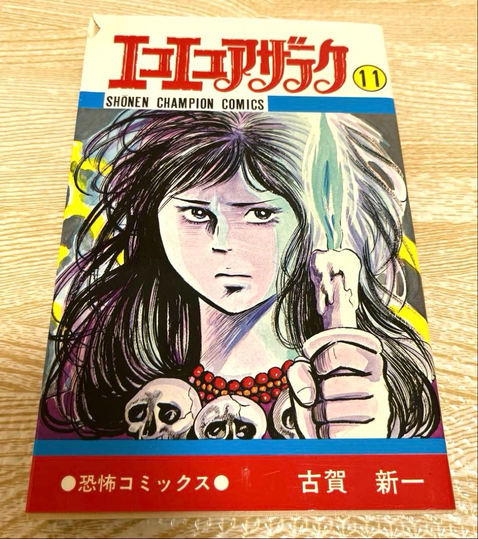 エコエコアザラク 1〜15巻セット 古賀新一 秋田書店