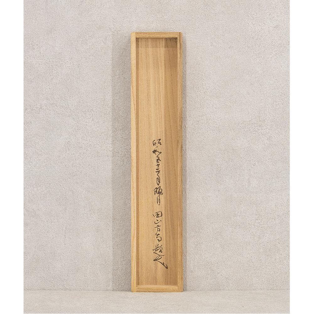 田山方南「めでたくかしく」茶掛一行書 掛軸 国宝鑑査文化財調査官