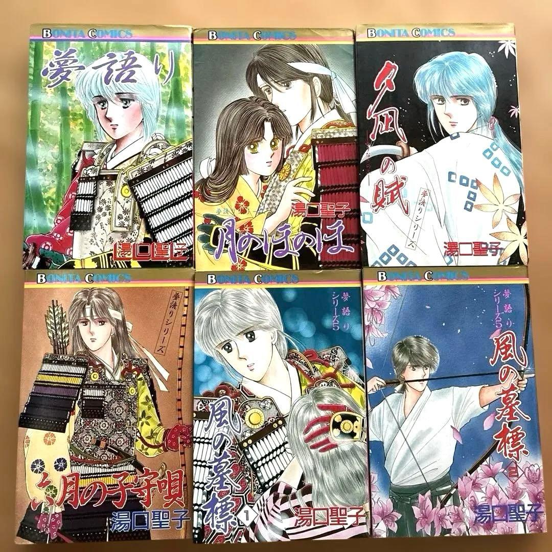 夢語りシリーズ全12巻セット　湯口聖子　ボニータコミックス