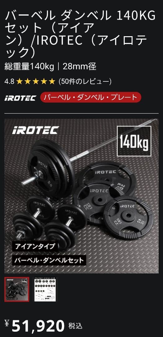 ※引き取り調整済み【11万円相当140バーベル&ラックセット】IROTEC
