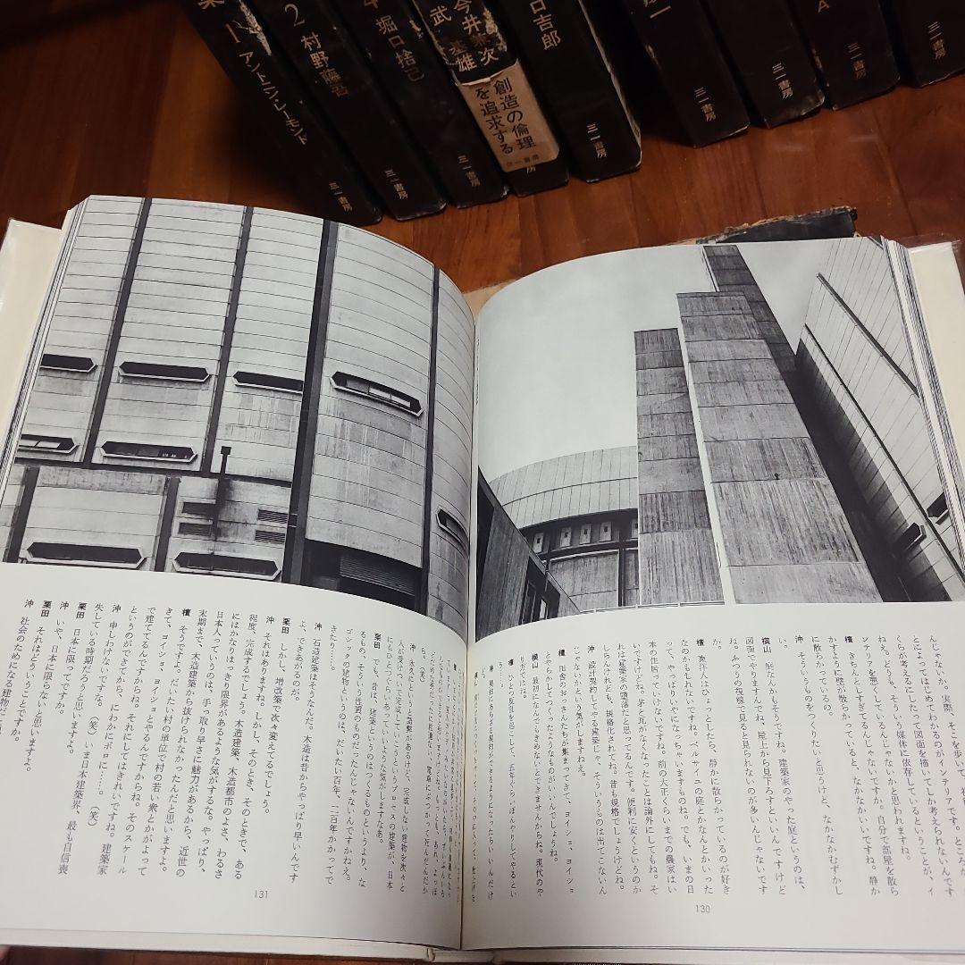 現代日本建築家全集 16冊