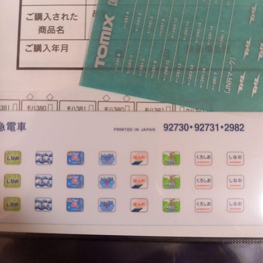 TOMIX 国鉄381系特急「しなの」 基本7両セット