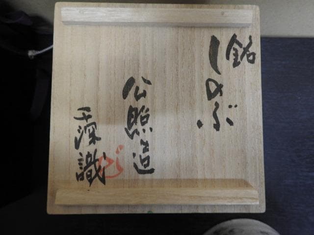 清水公照　志野茶碗　千深箱書　二重箱　MA463