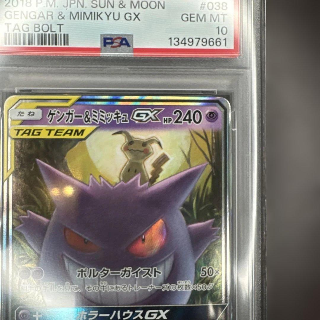 psa10 ゲンガー&ミミッキュGX 038/095 タッグボルト