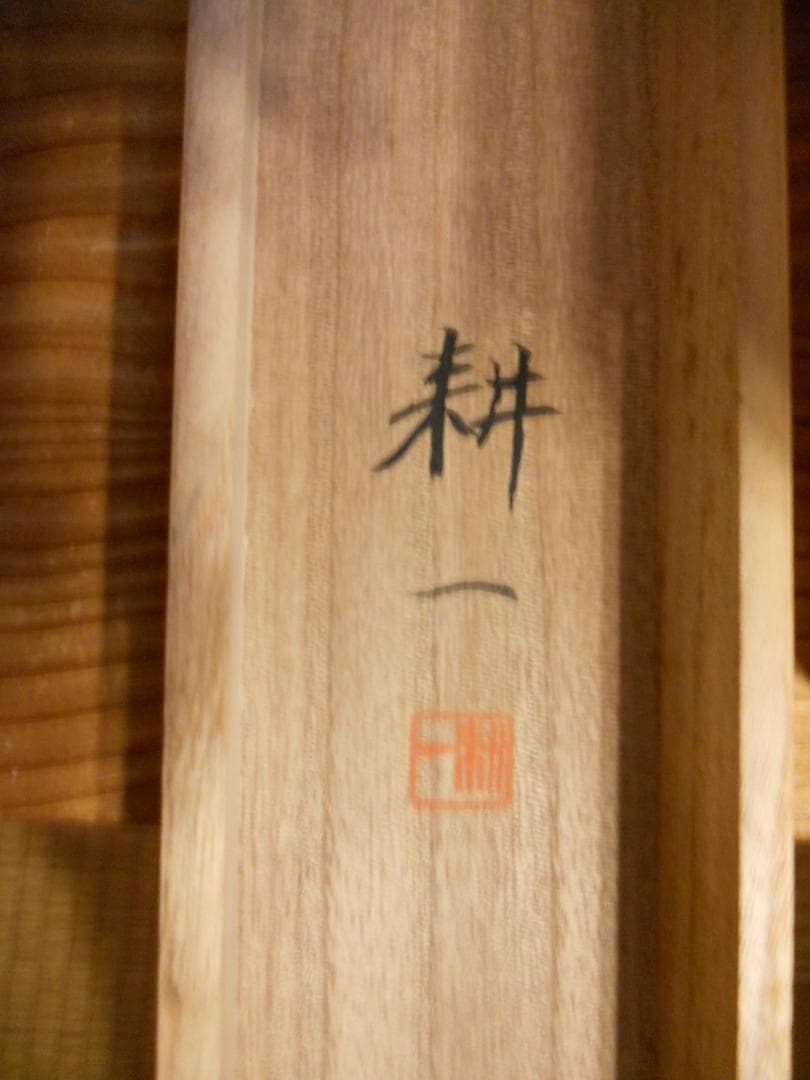 掛け軸 平松耕一 紅白梅に鶯 絹本 希少 軸装 茶道具 掛軸 美品 です。