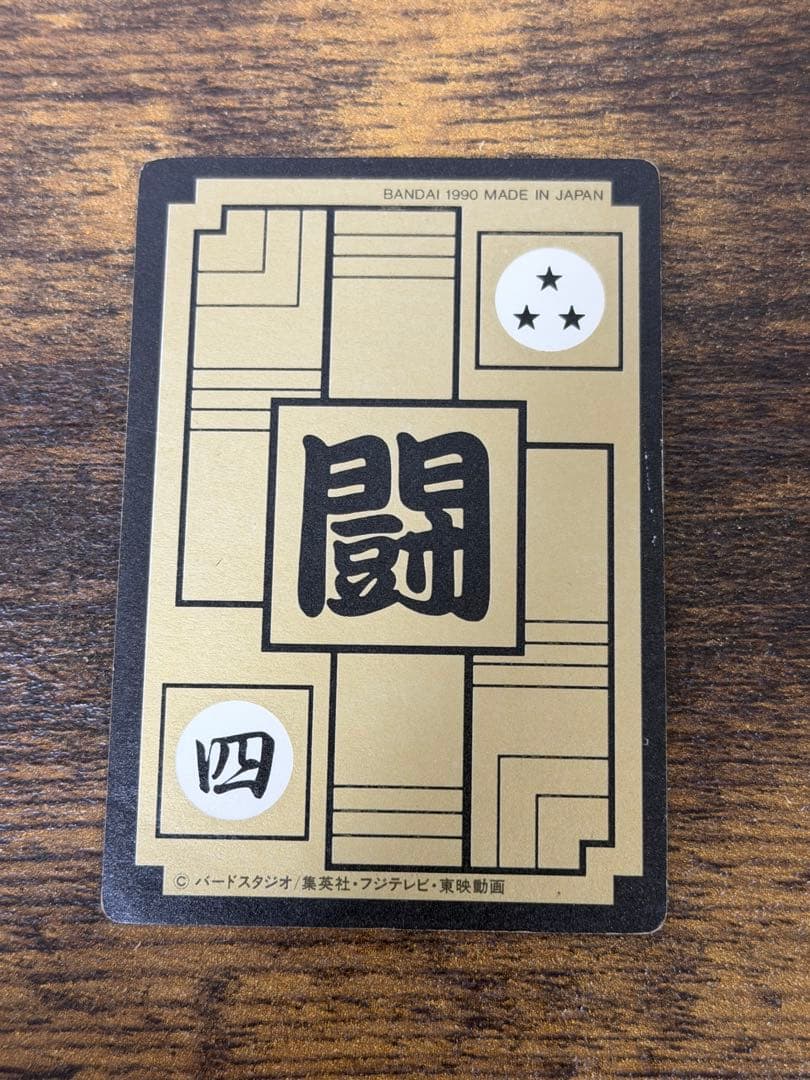 1990年製　全初版　本弾　第4弾　ドラゴンボールカードダス　コンプ　全42種