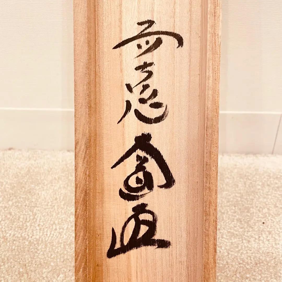 3099 前大徳 大道 「松樹契久和歌」 共箱 肉筆 紙本 掛軸 大徳寺 禅語