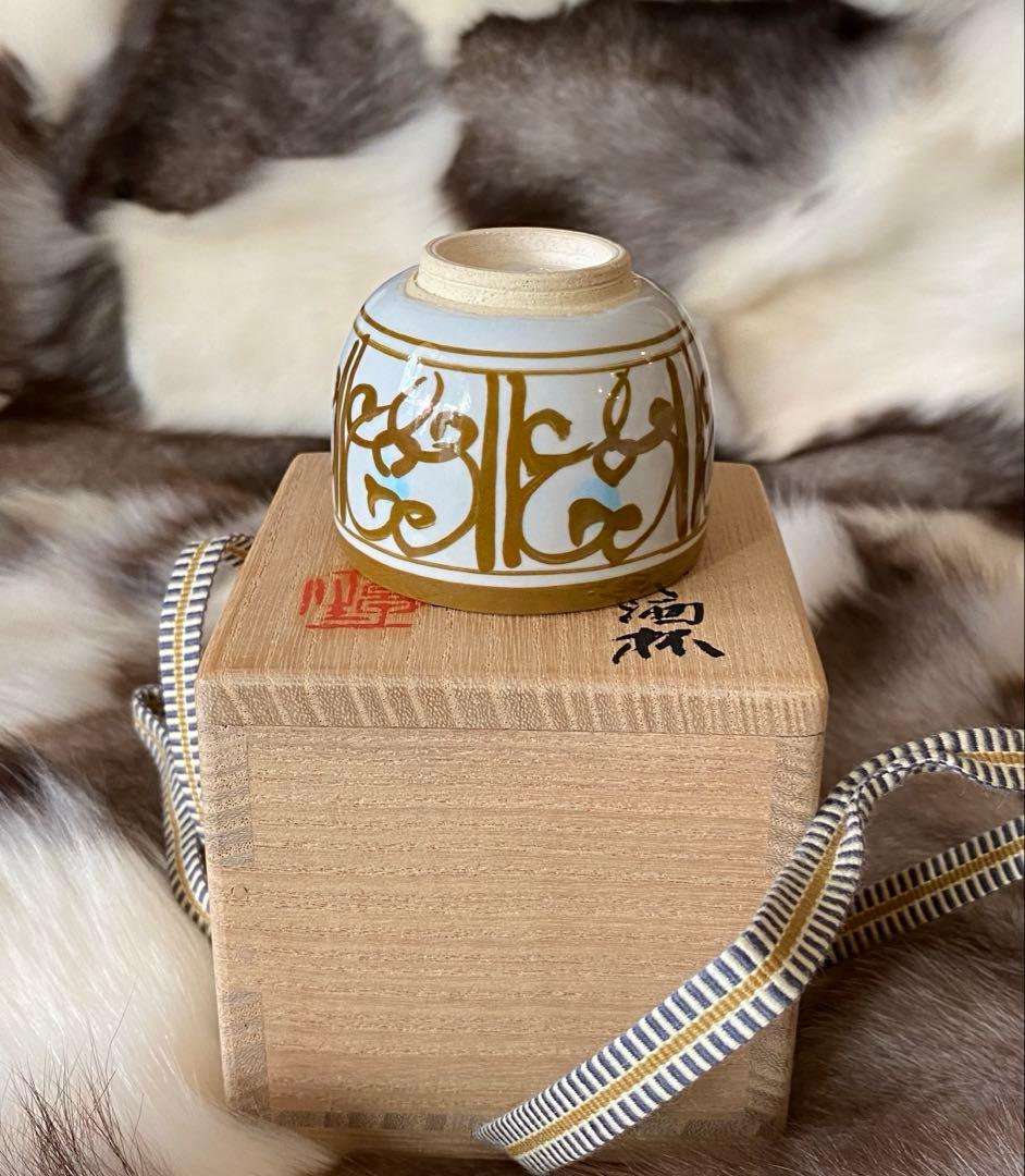 加藤卓男 晩年作　ラスター彩胡姫文酒杯　 「国指定重要無形文化財認定」印