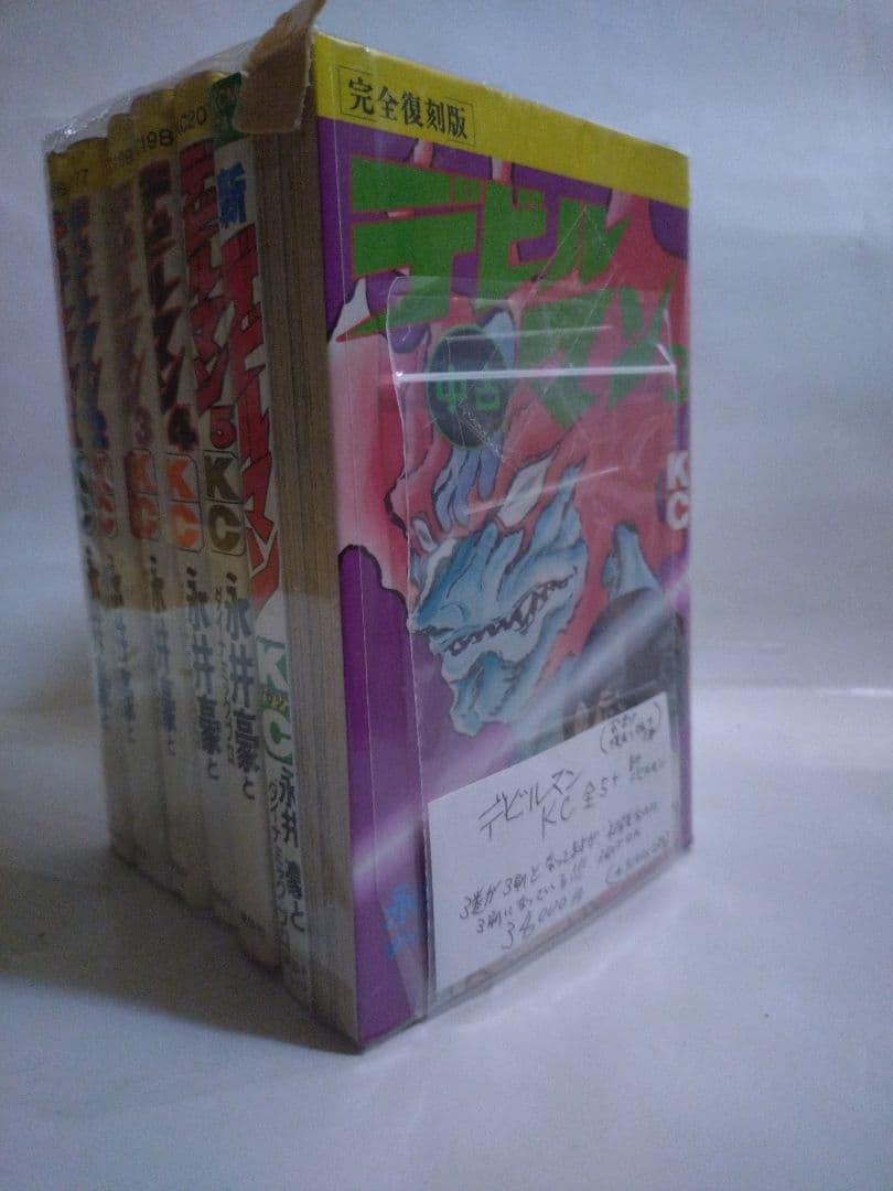 デビルマン　全巻初版+　復刻版の3巻　永井豪
