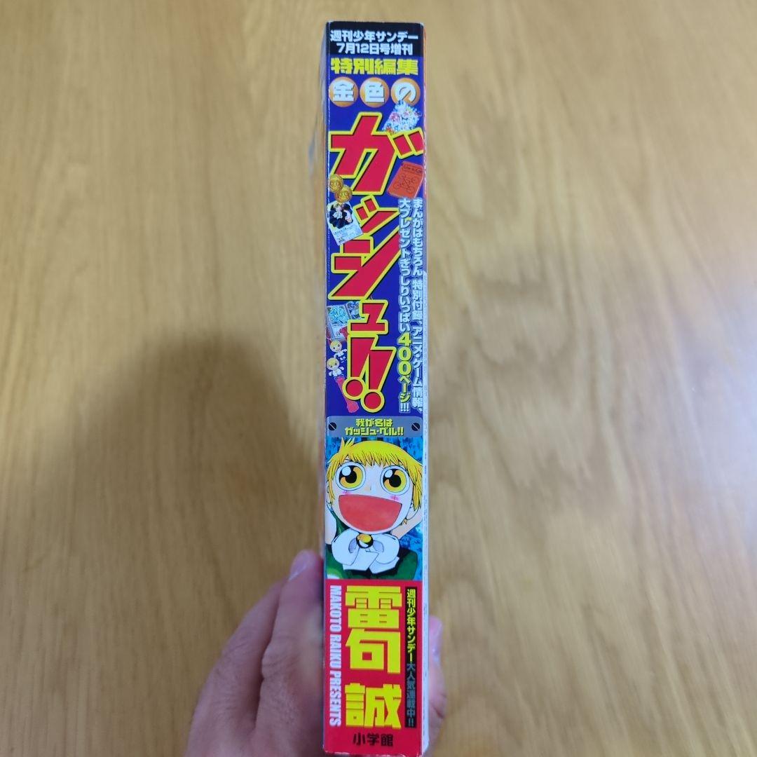 特別編集 金色のガッシュ 週間少年サンデー７月１２日号増刊