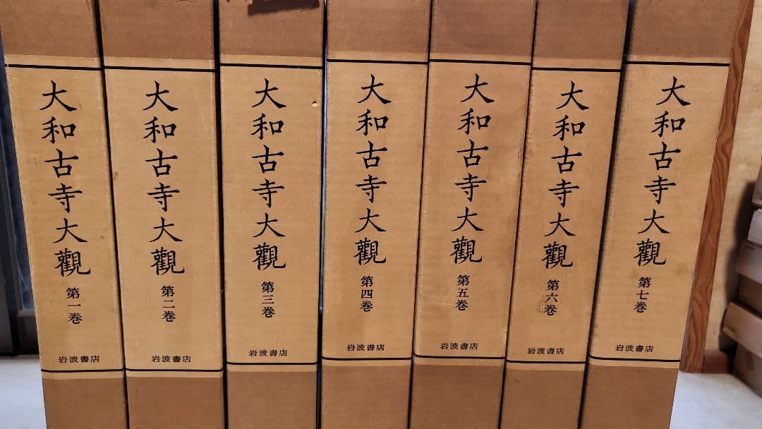 大和古寺大観　1巻から8巻　セット　仏像　奈良