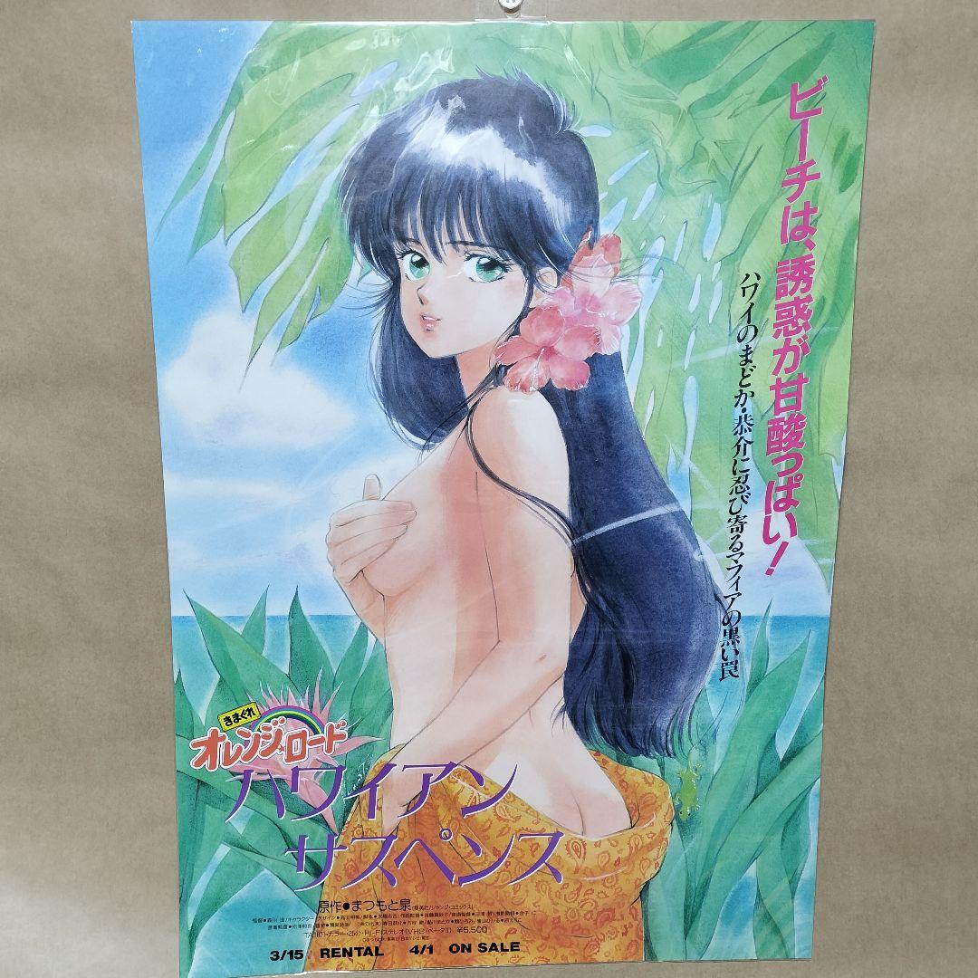 きまぐれオレンジロード　ハワイアンサスペンス　ポスター　高田明美　まつもと泉