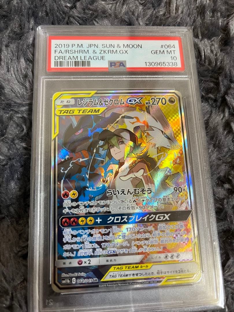 【極美品】PSA10 レシラム&ゼクロムgx SA