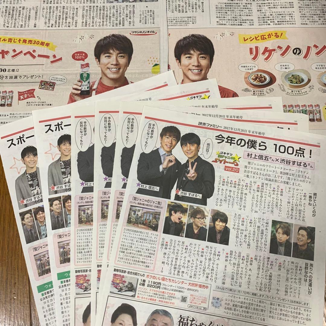65⭐️処分価格⭐️関ジャニ∞ 渋谷すばる 安田 村上 読売新聞 よみファ 合計8部
