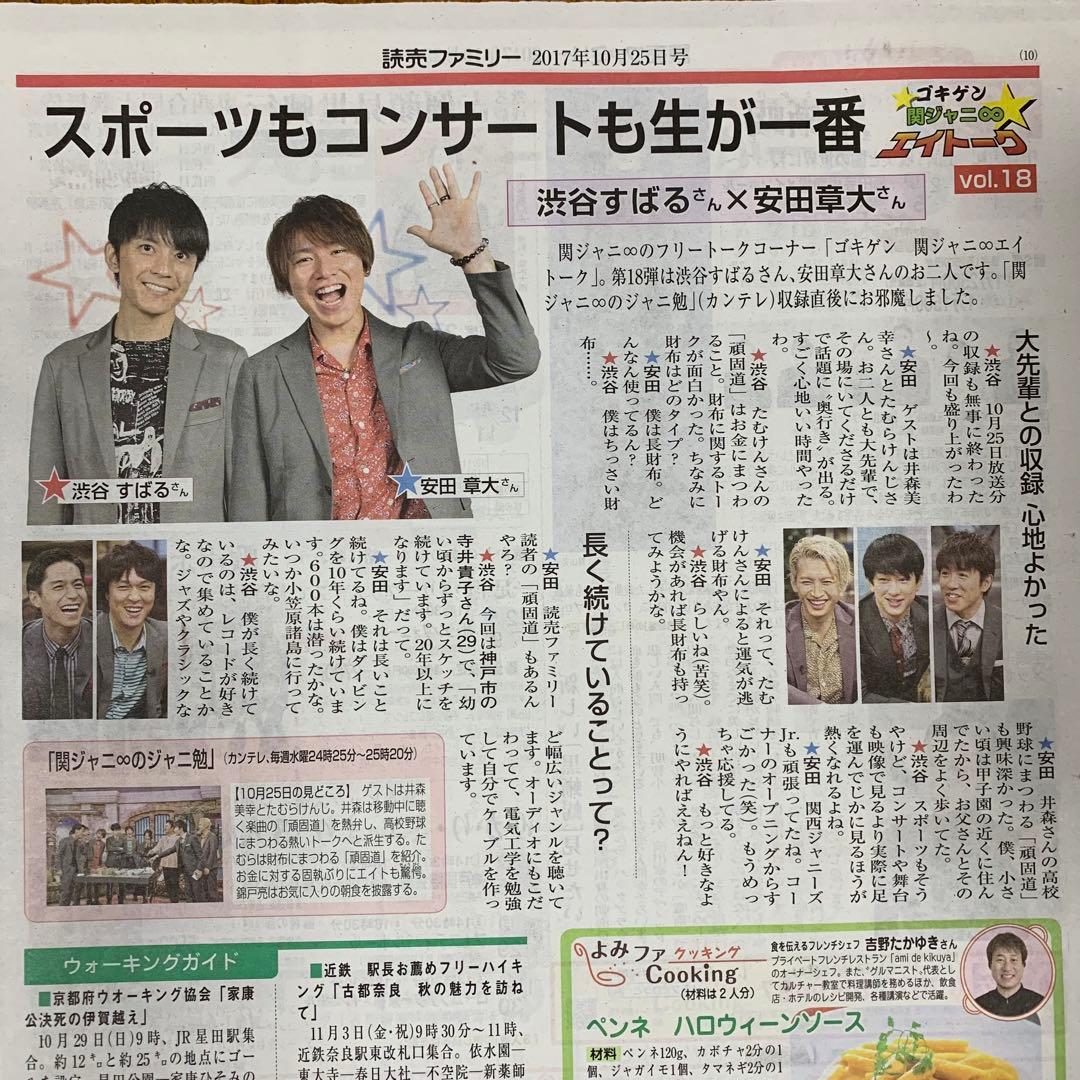 65⭐️処分価格⭐️関ジャニ∞ 渋谷すばる 安田 村上 読売新聞 よみファ 合計8部