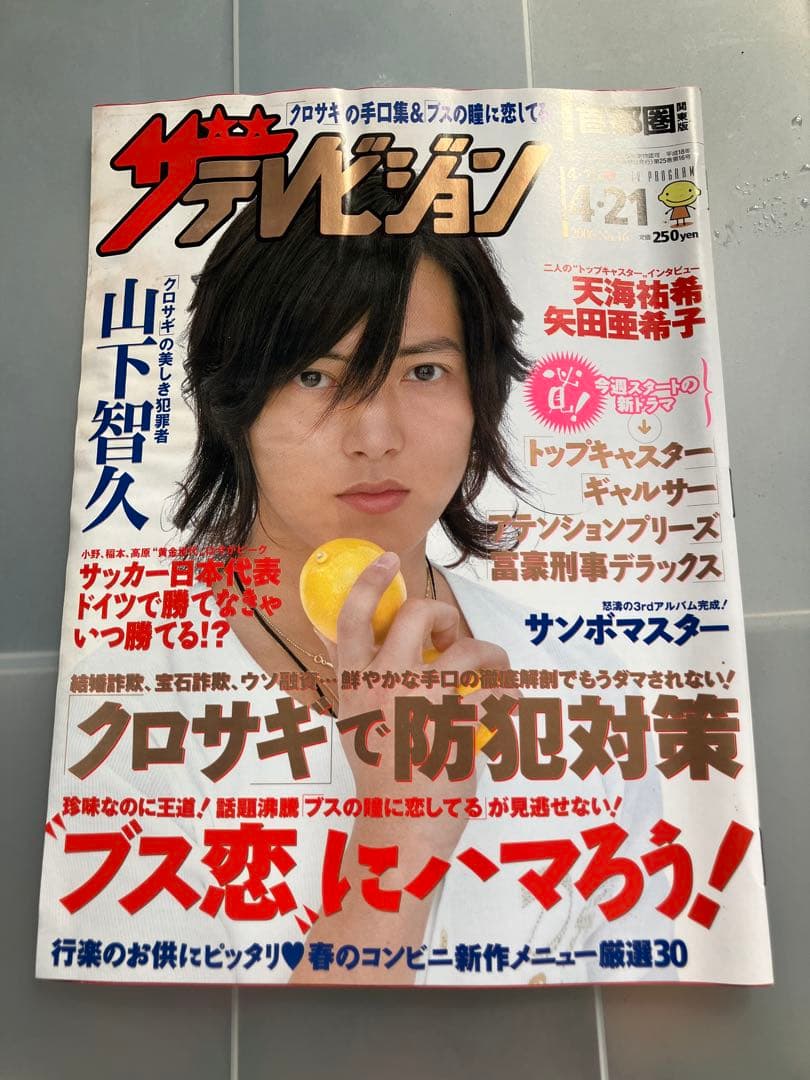 ザテレビジョン　 2003年9月号　山下智久　表紙