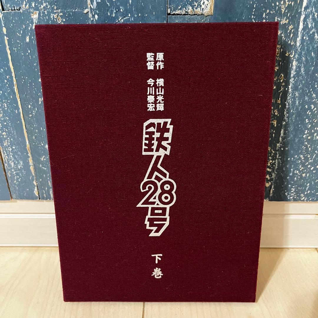 鉄人28号 DVD-BOX 7枚組 期間限定生産盤