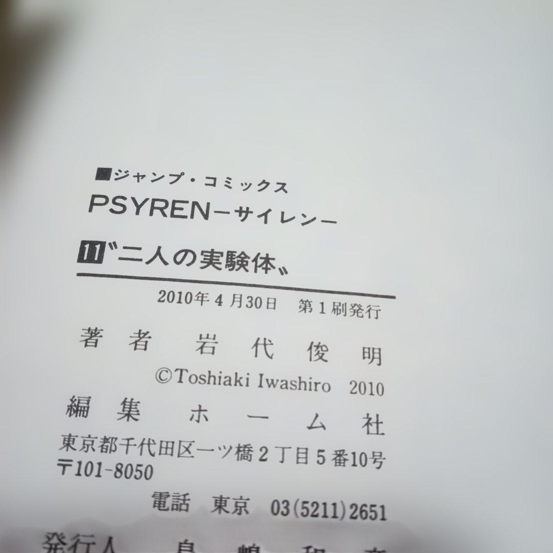 【美品】PSYREN　サイレン漫画16全巻＋小説2巻セット　岩代俊明　レア栞付き