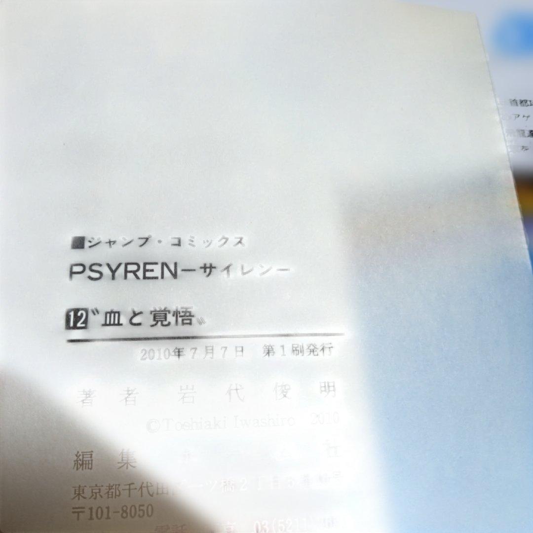 【美品】PSYREN　サイレン漫画16全巻＋小説2巻セット　岩代俊明　レア栞付き