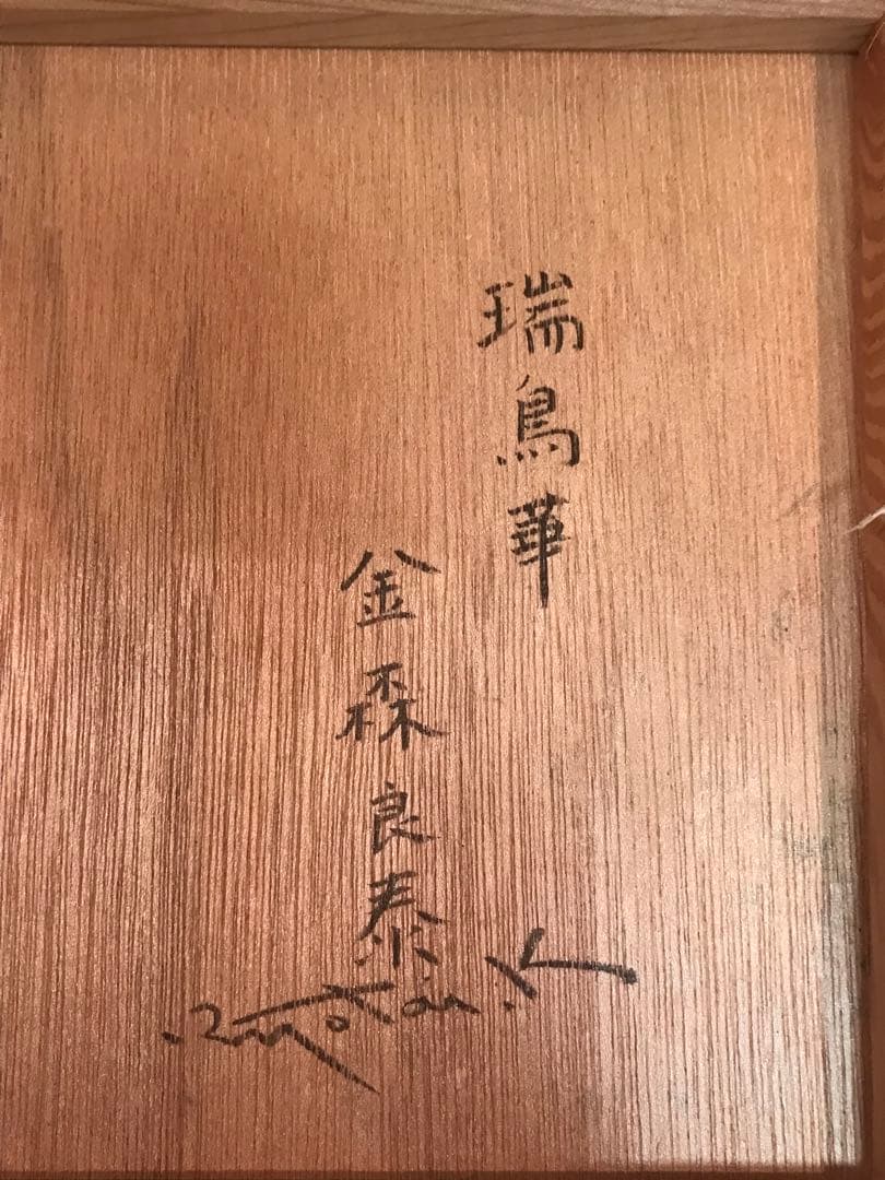 金森良泰　「瑞鳥華」　フレスコ画１０号　画面右下・キャンバス裏に本人直筆サイン有