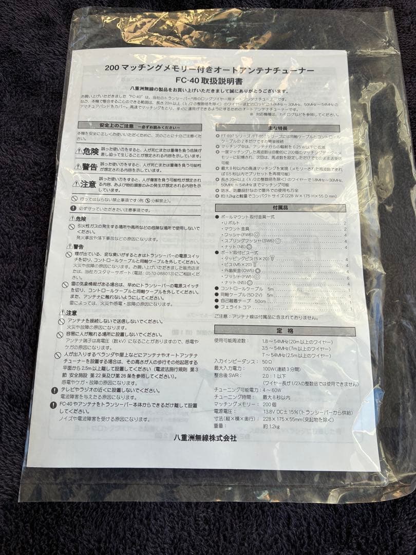 八重洲無線FC-40 オートアンテナチューナー アマチュア無線HF帯