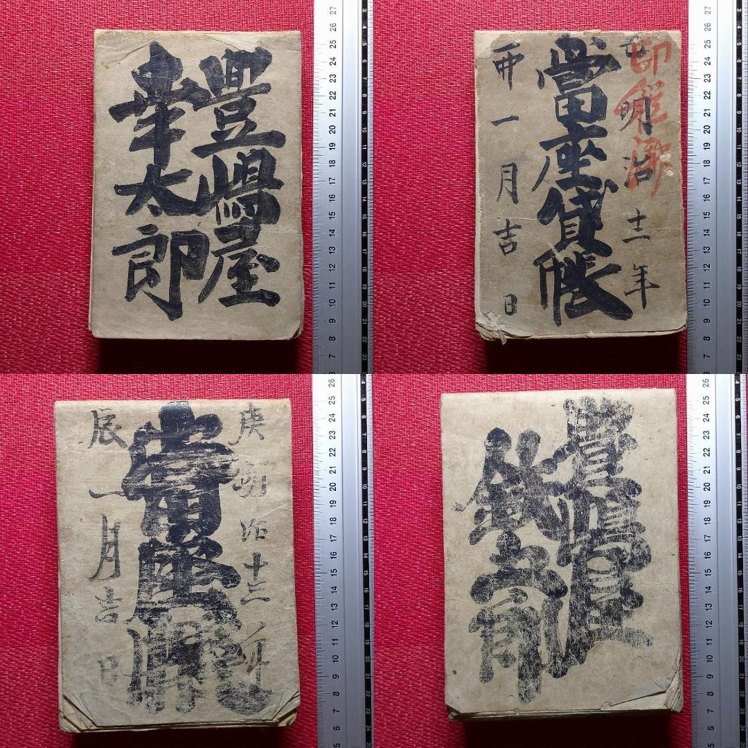 ◆古物書　貸物帳・漢和辞典・萬通字林玉編