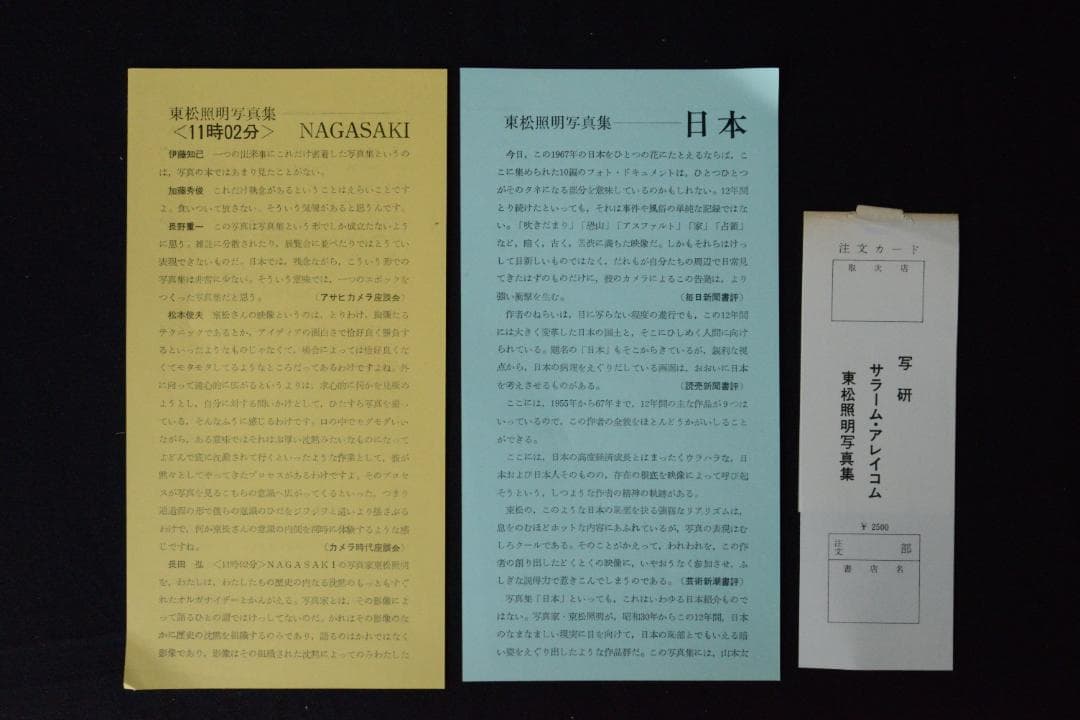 【サラーム・アレイコム：東松照明】1968年初版