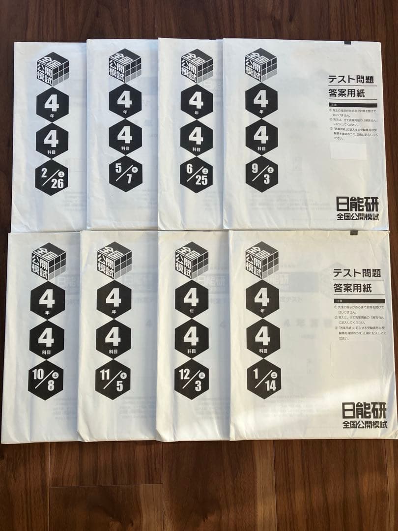 日能研　2022年度　4年生　育成テスト　公開模試フルセット　夏期冬期特別テスト