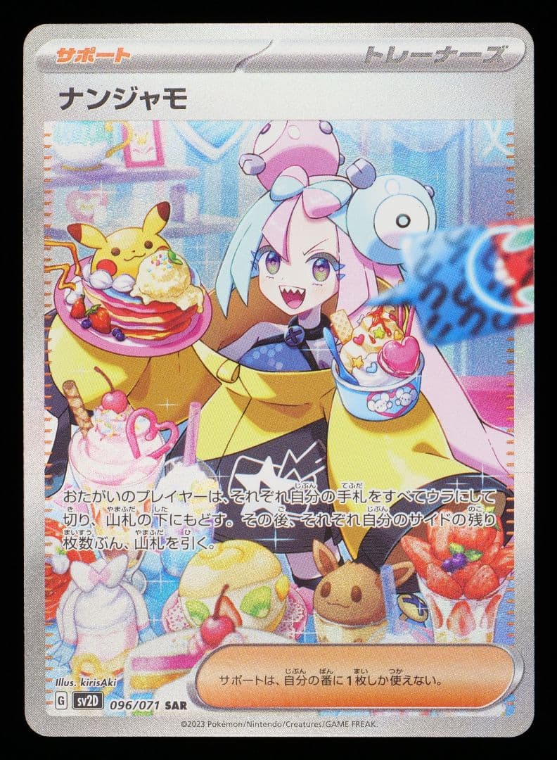 ナンジャモ SAR 096/071 Gemix10