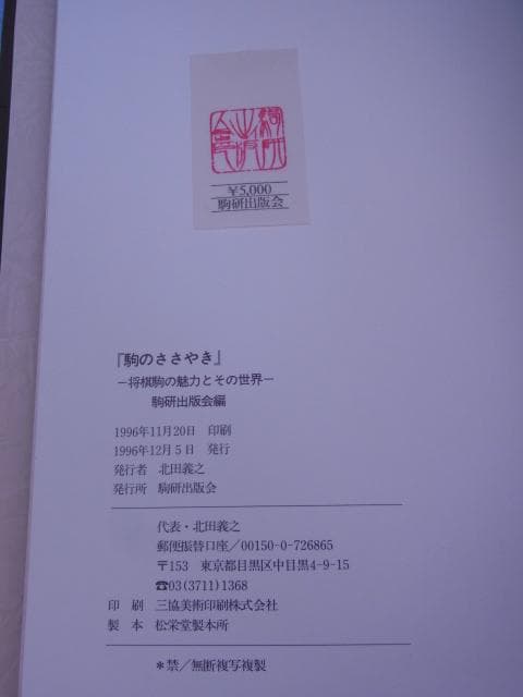 駒のささやき 将棋駒の魅力とその世界 駒会出版会編 北田義之 1996年 初版