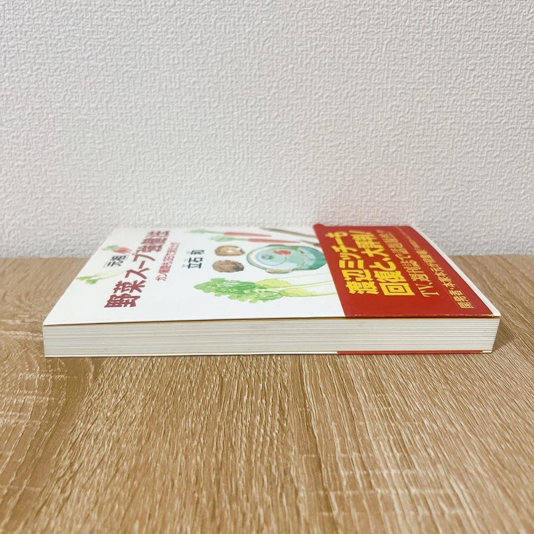 「元祖」野菜スープ強健法 : ガン細胞も3日で消えた!? 立石和