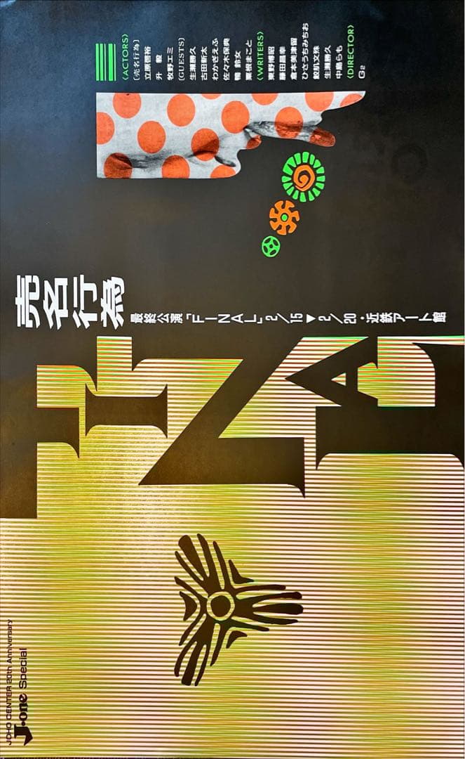 激レア1990年ごろの関西小劇場パンフ&チラシ各種　そとばこまち　売名行為ほか
