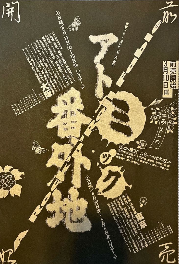 激レア1990年ごろの関西小劇場パンフ&チラシ各種　そとばこまち　売名行為ほか