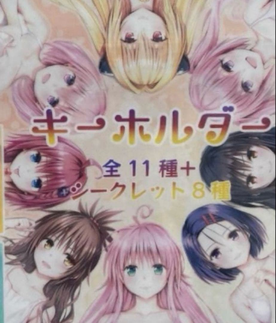 ToLOVEるダークネス　金色の闇キーホルダーシークレット