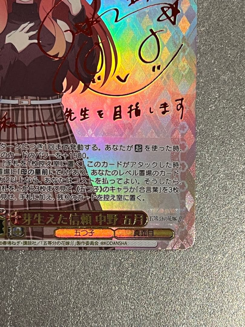 芽生えた信頼 中野五月 SSP [5HY/W90-050SSP] 五等分の花嫁